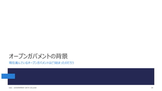 オープンガバメントの背景
現在進んでいるオープンガバメントはどう始まったのだろう
34
GDC : GOVERNMENT DATA COLLEGE
 