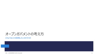 オープンガバメントの考え方
どのようなことを実現したいのだろうか
41
GDC : GOVERNMENT DATA COLLEGE
 