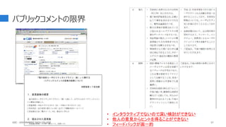 パブリックコメントの限界
57
• インタラクティブでないので深い検討ができない
• 他人の意見からヒントを得ることができない
• フィードバックが画一的
GDC : GOVERNMENT DATA COLLEGE
 