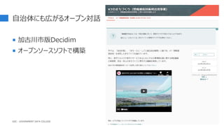 自治体にも広がるオープン対話
 加古川市版Decidim
 オープンソースソフトで構築
60
GDC : GOVERNMENT DATA COLLEGE
 