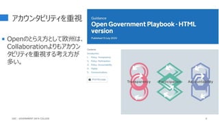アカウンタビリティを重視
 Openのとらえ方として欧州は、
Collaborationよりもアカウン
タビリティを重視する考え方が
多い。
8
GDC : GOVERNMENT DATA COLLEGE
 