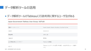 データ解析ツールの活用
 データ解析ツールのTableauに行政利用に関するユーザ会がある
80
GDC : GOVERNMENT DATA COLLEGE
 