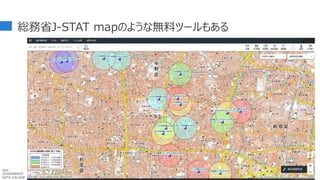 総務省J-STAT mapのような無料ツールもある
81
GDC :
GOVERNMENT
DATA COLLEGE
 