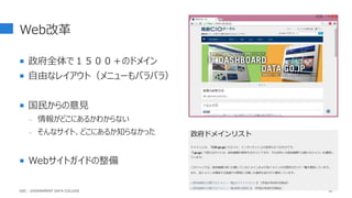 Web改革
 政府全体で１５００＋のドメイン
 自由なレイアウト（メニューもバラバラ）
 国民からの意見
- 情報がどこにあるかわからない
- そんなサイト、どこにあるか知らなかった
 Webサイトガイドの整備
90
GDC : GOVERNMENT DATA COLLEGE
 