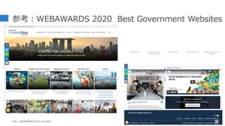 参考：WEBAWARDS 2020 Best Government Websites
93
GDC : GOVERNMENT DATA COLLEGE
 