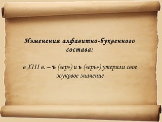 Изменения алфавитно-буквенного
состава:
в 1956 г. – введена буква «ё»
(в 1796 г. впервые применена Н.М.Карамзиным)
 