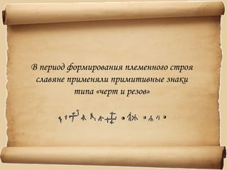 Развитие отношений с Византией
способствовало использованию
греческого алфавита для передачи на письме
славянской речи
 