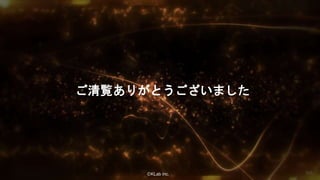 ⒸKLab inc.
ご清覧ありがとうございました
103
 