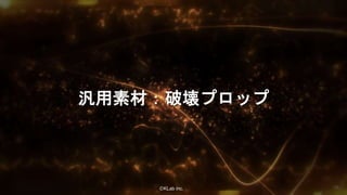ⒸKLab inc.
汎用素材：破壊プロップ
26
 