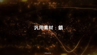 ⒸKLab inc.
汎用素材：鎖
64
 