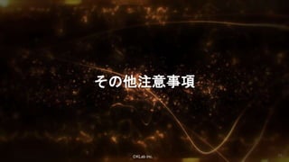 ⒸKLab inc.
その他注意事項
76
 