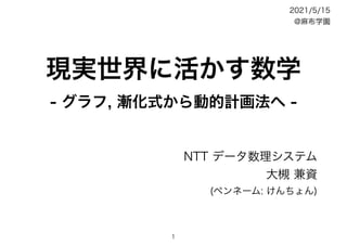 現実世界に活かす数学 麻布高等学校 教養総合 数学講義 5 回目