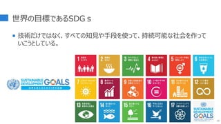 世界の目標であるSDGｓ
 技術だけではなく、すべての知見や手段を使って、持続可能な社会を作って
いこうとしている。
10
 