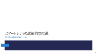 スマートシティの政策的な推進
国全体の推進も行われている
49
 