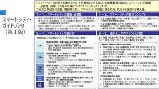 53
スマートシティ・
ガイドブック
（第１版）
 