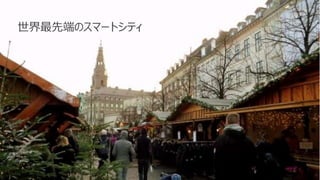 76
世界最先端のスマートシティ
 