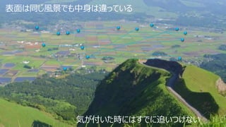 表面は同じ風景でも中身は違っている
77
気が付いた時にはすでに追いつけない
 