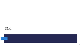 まとめ
84
 