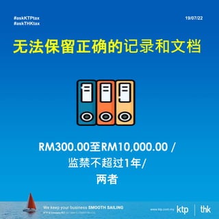 无法保留正确的记录和文档
RM300.00至RM10,000.00 /
监禁不超过1年/
两者
19/07/22
#askKTPtax
#askTHKtax
 
