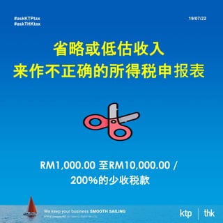 省略或低估收入
来作不正确的所得税申报表
RM1,000.00 至RM10,000.00 /
200％的少收税款
19/07/22
#askKTPtax
#askTHKtax
 