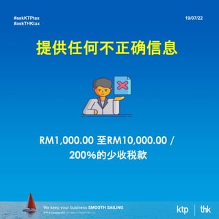 提供任何不正确信息
RM1,000.00 至RM10,000.00 /
200％的少收税款
19/07/22
#askKTPtax
#askTHKtax
 