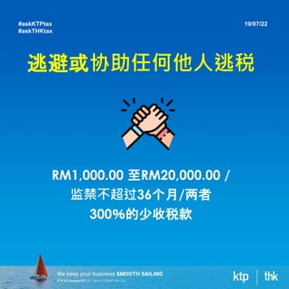 逃避或协助任何他人逃税
RM1,000.00 至RM20,000.00 /
监禁不超过36个月/两者
300％的少收税款
19/07/22
#askKTPtax
#askTHKtax
 
