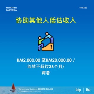 协助其他人低估收入
RM2,000.00 至RM20,000.00 /
监禁不超过36个月/
两者
19/07/22
#askKTPtax
#askTHKtax
 