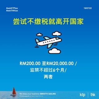 尝试不缴税就离开国家
RM200.00 至RM20,000.00 /
监禁不超过6个月/
两者
19/07/22
#askKTPtax
#askTHKtax
 