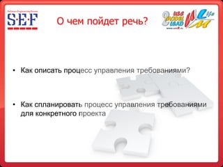 Планирование процесса управления требованиями