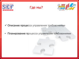 Планирование процесса управления требованиями