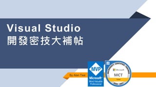 Visual Studio
開發密技大補帖
By Alan Tsai
 