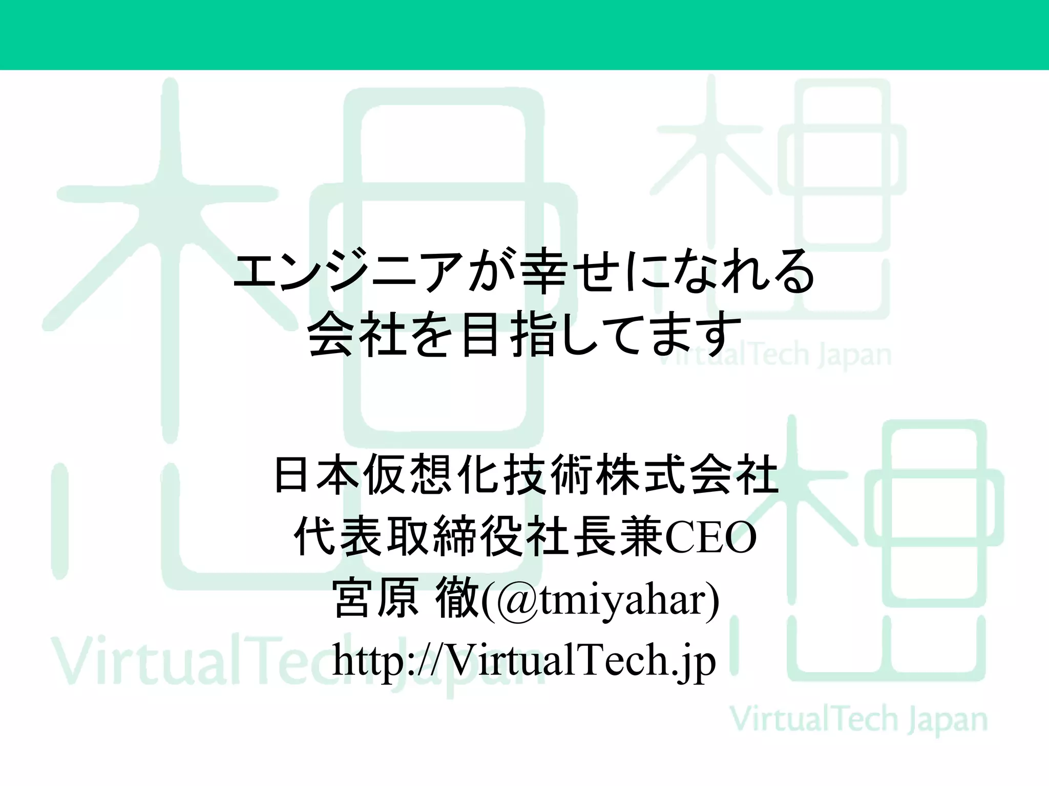 日本仮想化技術株式会社はエンジニアが幸せになれる会社を目指してます | PPTX