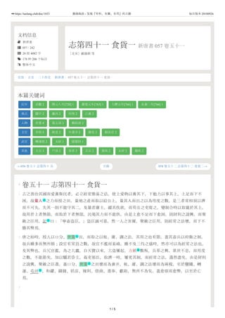 文档信息
 新唐書
 057 / 242
 26 段 4082 字
 176 种 206 个标注
 繁体中文
志第四十一 食貨一 新唐書 057 卷五十一
［北宋］歐陽修 等
←056 卷五十 志第四十 兵 058 卷五十二 志第四十二 食貨二→
史部 / 正史 / 二十四史 / 新唐書 / 057 卷五十一 志第四十一 食貨一
本篇关键词
纪年 貞觀 2 開元八年[720] 1 廣德元年[763] 1 大曆元年[766] 1 永泰二年[766] 1
地点 關中 2 畿內 2 河南 2 江淮 2
人物 世業 4 第五琦 3 鄭叔清 2
文官 宰相 3 刺史 2 中書令 2 御史 2 縣長官 2
武官 轉運使 2 太尉 1 陽翟尉 1
其他 太宗 3 戶部 2 客省 2 玄宗 2 篤疾 2 太府 2 廢疾 2
目錄
0
1
2
3
卷五十一 志第四十一 食貨一
古之善治其國而愛養斯民者，必立經常簡易之法，使上愛物以養其下，下勉力以事其上，上足而下不
困。故量人量人 之力而授之田，量地之產而取以給公上，量其入而出之以為用度之數。是三者常相須以濟
而不可失，失其一則不能守其二。及暴君庸主，縱其佚欲，而苟且之吏從之，變制合時以取寵於其上。
故用於上者無節，而取於下者無限，民竭其力而不能供，由是上愈不足而下愈困，則財利之說興，而聚
斂之臣用。記 曰：「寧畜盜臣。」盜臣誠可惡，然一人之害爾。聚斂之臣用，則經常之法壞，而下不
勝其弊焉。
唐之始時，授人以口分、世業 田，而取之以租、庸、調之法，其用之也有節。蓋其畜兵以府衛之制，
故兵雖多而無所損；設官有常員之數，故官不濫而易祿。雖不及三代之盛時，然亦可以為經常之法也。
及其弊也，兵冗官濫，為之大蠹。自天寶以來，大盜屢起，方鎮 數叛，兵革之興，累世不息，而用度
之數，不能節矣。加以驕君昏主，姦吏邪臣，取濟一時，屢更其制，而經常之法，蕩然盡矣。由是財利
之說興，聚斂之臣進。蓋口分、世業 之田壞而為兼并，租、庸、調之法壞而為兩稅。至於鹽鐵、轉
運、屯田 、和糴、鑄錢、括苗、搉利、借商、進奉、獻助，無所不為矣。蓋愈煩而愈弊，以至於亡
焉。
武
作
名
营
名
军
1 / 5
https://taolang.club/doc/1833 籍海淘浪 - 发现『有料、有趣、有用』的古籍 标注版本 20180926
 