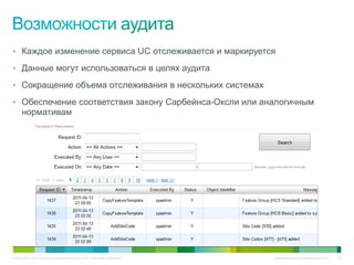 • Каждое изменение сервиса UC отслеживается и маркируется

• Данные могут использоваться в целях аудита

• Сокращение объема отслеживания в нескольких системах

• Обеспечение соответствия закону Сарбейнса-Оксли или аналогичным
     нормативам




© Компания Cisco и (или) ее дочерние компании, 2010 г. Все права защищены.   Конфиденциальная информация Cisco   108
 