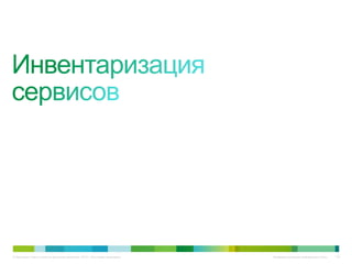 © Компания Cisco и (или) ее дочерние компании, 2010 г. Все права защищены.   Конфиденциальная информация Cisco   114
 