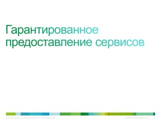 © Компания Cisco и (или) ее дочерние компании, 2010 г. Все права защищены.   Конфиденциальная информация Cisco   117
 