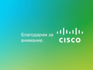 Благодарим за
внимание.
 