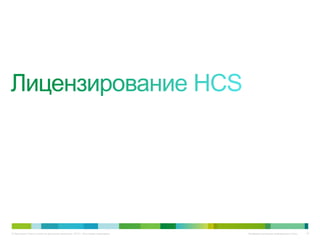 © Компания Cisco и (или) ее дочерние компании, 2010 г. Все права защищены.   Конфиденциальная информация Cisco   19
 