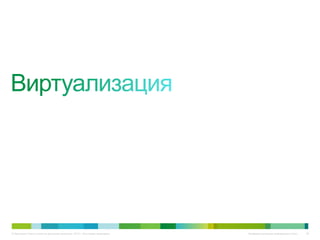 © Компания Cisco и (или) ее дочерние компании, 2010 г. Все права защищены.   Конфиденциальная информация Cisco   26
 