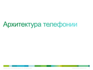 © Компания Cisco и (или) ее дочерние компании, 2010 г. Все права защищены.   Конфиденциальная информация Cisco   70
 