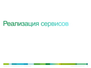 © Компания Cisco и (или) ее дочерние компании, 2010 г. Все права защищены.   Конфиденциальная информация Cisco   98
 
