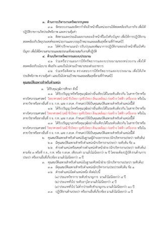 3. ด้านการบริหารงานทรัพยากรบุคคล
3.1 จัดระบบงำนและอัตรำกำลังเจ้ำหน้ำที่ในหน่วยงำนให้สอดคล้องกับภำรกิจ เพื่อให้
ปฏิบัติรำชกำรเกิดประสิทธิภำพ และควำมคุ้มค่ำ
3.2 ติดตำมและประเมินผลงำนของเจ้ำหน้ำที่ในบังคับบัญชำ เพื่อให้กำรปฏิบัติงำน
สอดคล้องกับวัตถุประสงค์ของหน่วยงำนและบรรลุเป้ำหมำยและผลสัมฤทธิ์ตำมที่กำหนดไว้
3.3 ให้คำปรึกษำแนะนำ ปรับปรุงและพัฒนำกำรปฏิบัติงำนของเจ้ำหน้ำที่ในบังคับ
บัญชำ เพื่อให้มีควำมสำมำรถและสมรรถนะที่เหมำะสมกับงำนที่ปฏิบัติ
4. ด้านบริหารทรัพยากรและงบประมาณ
4.1 ร่วมหรือวำงแผนกำรใช้ทรัพยำกรและงบประมำณของหน่วยงำน เพื่อให้
สอดคล้องกับนโยบำย พันธกิจ และเป็นไปตำมเป้ำหมำยของส่วนรำชกำร
4.2 ร่วมหรือติดตำม ตรวจสอบกำรใช้ทรัพยำกรและงบประมำณ เพื่อให้เกิด
ประสิทธิภำพ ควำมคุ้มค่ำ และเป็นไปตำมเป้ำหมำยและผลสัมฤทธิ์ตำมที่กำหนดไว้
คุณสมบัติเฉพาะสาหรับตาแหน่ง
1. ได้รับคุณวุฒิกำรศึกษำ ดังนี้
1.1 ได้รับปริญญำตรีหรือคุณวุฒิอย่ำงอื่นเทียบได้ในระดับเดียวกัน ในสำขำวิชำหรือ
ทำงวิศวกรรมศำสตร์ วิทยำศำสตร์ (เคมี ชีววิทยำ จุลชีววิทยำ สิ่งแวดล้อม) ก่อสร้ำง ไฟฟ้ำ เครื่องกล หรือใน
สำขำวิชำหรือทำงอื่นที่ ก.จ. ก.ท. และ ก.อบต. กำหนดว่ำใช้เป็นคุณสมบัติเฉพำะสำหรับตำแหน่งนี้ได้
1.2 ได้รับปริญญำโทหรือคุณวุฒิอย่ำงอื่นเทียบได้ในระดับเดียวกัน ในสำขำวิชำหรือ
ทำงวิศวกรรมศำสตร์ วิทยำศำสตร์ (เคมี ชีววิทยำ จุลชีววิทยำ สิ่งแวดล้อม) ก่อสร้ำง ไฟฟ้ำ เครื่องกล หรือใน
สำขำวิชำหรือทำงอื่นที่ ก.จ. ก.ท. และ ก.อบต. กำหนดว่ำใช้เป็นคุณสมบัติเฉพำะสำหรับตำแหน่งนี้ได้
1.3 ได้รับปริญญำเอกหรือคุณวุฒิอย่ำงอื่นเทียบได้ในระดับเดียวกัน ในสำขำวิชำหรือ
ทำงวิศวกรรมศำสตร์ วิทยำศำสตร์ (เคมี ชีววิทยำ จุลชีววิทยำ สิ่งแวดล้อม) ก่อสร้ำง ไฟฟ้ำ เครื่องกล หรือใน
สำขำวิชำหรือทำงอื่นที่ ก.จ. ก.ท. และ ก.อบต. กำหนดว่ำใช้เป็นคุณสมบัติเฉพำะสำหรับตำแหน่งนี้ได้
2. คุณสมบัติเฉพำะสำหรับตำแหน่งในฐำนะผู้อำนวยกำรกอง (นักบริหำรงำนประปำ ระดับต้น)
2.1 มีคุณสมบัติเฉพำะสำหรับตำแหน่งนักบริหำรงำนประปำ ระดับต้น ข้อ 1
2.2 ดำรงตำแหน่งหรือเคยดำรงตำแหน่งหัวหน้ำฝ่ำย (นักบริหำรงำนประปำ ระดับต้น)
ตำมข้อ 3 หรือที่ ก.จ., ก.ท. หรือ ก.อบต. เทียบเท่ำ มำแล้วไม่น้อยกว่ำ 2 ปี โดยจะต้องปฏิบัติงำนด้ำนกำร
ประปำ หรืองำนอื่นที่เกี่ยวข้อง มำแล้วไม่น้อยกว่ำ 1 ปี
3. คุณสมบัติเฉพำะสำหรับตำแหน่งในฐำนะหัวหน้ำฝ่ำย (นักบริหำรงำนประปำ ระดับต้น)
3.1 มีคุณสมบัติเฉพำะสำหรับตำแหน่งนักบริหำรงำนประปำระดับต้น ข้อ 1
3.2 ดำรงตำแหน่งใดตำแหน่งหนึ่ง ดังต่อไปนี้
(1) ประเภทวิชำกำร ระดับชำนำญกำร มำแล้วไม่น้อยกว่ำ 4 ปี
(2) ประเภททั่วไป ระดับอำวุโส มำแล้วไม่น้อยกว่ำ 4 ปี
(3) ประเภททั่วไป ไม่ต่ำกว่ำระดับชำนำญงำน มำแล้วไม่น้อยกว่ำ 10 ปี
3.3 ปฏิบัติงำนด้ำนประปำ หรืองำนอื่นที่เกี่ยวข้อง มำแล้วไม่น้อยกว่ำ 1 ปี
 