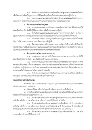 2.6 ติดต่อประสำนงำนกับหน่วยงำนหรือองค์กรภำครัฐ เอกชน และบุคคลที่เกี่ยวข้อง
เพื่อเกิดควำมร่วมมือหรือบูรณำกำรงำนให้เกิดผลสัมฤทธิ์และเป็นประโยชน์ต่อประชำชนผู้รับบริกำร
2.7 ตรวจสอบและควบคุมรำยได้ รำยจ่ำย พัสดุ ครุภัณฑ์และทรัพย์สินของกำร
ประปำต่ำงๆ เพื่อให้เป็นไปตำมระเบียบที่กำหนดไว้อย่ำงมีประสิทธิภำพและตรงเวลำสูงสุด
3. ด้านการบริหารทรัพยากรบุคคล
3.1 ตรวจสอบและแนะนำกำรจัดระบบงำนและอัตรำกำลังเจ้ำหน้ำที่ในหน่วยงำนให้
สอดคล้องกับภำรกิจ เพื่อให้ปฏิบัติรำชกำรเกิดประสิทธิภำพ และควำมคุ้มค่ำ
3.2 กำกับติดตำมและประเมินผลงำนของเจ้ำหน้ำที่ในบังคับบัญชำ เพื่อให้กำร
ปฏิบัติงำนสอดคล้องกับวัตถุประสงค์ของหน่วยงำนและบรรลุเป้ำหมำยและผลสัมฤทธิ์ตำมที่กำหนดไว้
3.3 ให้คำปรึกษำแนะนำ ปรับปรุงและพัฒนำกำรปฏิบัติงำนของเจ้ำหน้ำที่ในบังคับ
บัญชำ ให้มีควำมสำมำรถและสมรรถนะที่เหมำะสมงำนที่ปฏิบัติ
3.4 พิจำรณำวำงแผนกำรทำงำนและกำรกระจำยอัตรำกำลังของเจ้ำหน้ำที่ในสำนัก
กองหรือหน่วยงำนที่รับผิดชอบตำมควำมเหมำะสมและศักยภำพของเจ้ำหน้ำที่แต่ละรำย เพื่อให้กำรดำเนินงำน
เป็นไปตำมเป้ำหมำยที่กำหนดได้อย่ำงมีประสิทธิผลและมีประสิทธิภำพสูงสุด
4. ด้านการบริหารทรัพยากรและงบประมาณ
4.1 วำงแผนและประสำนกำรใช้ทรัพยำกรและงบประมำณของหน่วยงำน เพื่อให้
สอดคล้องกับนโยบำย พันธกิจ และเป็นไปตำมเป้ำหมำยของหน่วยงำน
4.2 ร่วมหรือวำงแผนและประสำนกิจกรรมให้มีกำรใช้ทรัพยำกรของสำนัก กองหรือ
หน่วยงำนที่รับผิดชอบ ทั้งด้ำนงบประมำณ อำคำรสถำนที่และอุปกรณ์ในกำรทำงำน เพื่อให้กำรทำงำนเกิด
ประสิทธิภำพคุ้มค่ำ และบรรลุเป้ำหมำยขององค์กรปกครองส่วนท้องถิ่นที่สังกัด โดยอำจพิจำรณำนำ
งบประมำณที่ได้รับจัดสรรมำดำเนินกำรและใช้จ่ำยร่วมกัน
4.3 กำกับติดตำม ตรวจสอบกำรใช้ทรัพยำกรและงบประมำณ ให้เกิดประสิทธิภำพ
ควำมคุ้มค่ำ และเป็นไปตำมเป้ำหมำยและผลสัมฤทธิ์ตำมที่กำหนดไว้
คุณสมบัติเฉพาะสาหรับตาแหน่ง
คุณสมบัติเฉพำะสำหรับตำแหน่งในฐำนะผู้อำนวยกำรกองหรือผู้อำนวยกำรส่วน
(นักบริหำรงำนประปำ ระดับกลำง)
1. มีคุณสมบัติเฉพำะสำหรับตำแหน่งนักบริหำรงำนประปำ ระดับต้น ข้อ 1
2. ดำรงตำแหน่งใดตำแหน่งหนึ่งมำแล้วดังต่อไปนี้ โดยจะต้องปฏิบัติงำนด้ำนกำรประปำ
หรืองำนอื่นที่เกี่ยวข้องมำแล้วไม่น้อยกว่ำ 1 ปี
2.1 ดำรงตำแหน่งหรือเคยดำรงตำแหน่งผู้อำนวยกำรกอง (นักบริหำรงำนประปำ
ระดับต้น) หรือที่ ก.จ., ก.ท. หรือ ก.อบต. เทียบเท่ำ มำแล้วไม่น้อยกว่ำ 2 ปี หรือ
2.2 ดำรงตำแหน่งหรือเคยดำรงตำแหน่งไม่ต่ำกว่ำหัวหน้ำฝ่ำย (นักบริหำรงำนประปำ
ระดับต้น) หรือที่ ก.จ., ก.ท. หรือ ก.อบต. เทียบเท่ำ มำแล้วไม่น้อยกว่ำ 4 ปี กำหนดเวลำ 4 ปี ให้ลดเป็น 3 ปี
สำหรับผู้มีคุณสมบัติเฉพะสำหรับตำแหน่งนักบริหำรงำนประปำระดับต้น ข้อ 1.2 และข้อ 1.3
2.3 ดำรงตำแหน่งประเภทวิชำกำร ระดับชำนำญกำรพิเศษ หรือที่ ก.จ., ก.ท. หรือ
ก.อบต. เทียบเท่ำ มำแล้วไม่น้อยกว่ำ 6 ปี
 