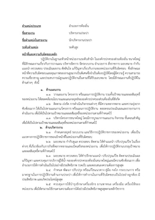 ตาแหน่งประเภท อำนวยกำรท้องถิ่น
ชื่อสายงาน บริหำรงำนประปำ
ชื่อตาแหน่งในสายงาน นักบริหำรงำนประปำ
ระดับตาแหน่ง ระดับสูง
หน้าที่และความรับผิดชอบหลัก
ปฏิบัติงำนในฐำนะหัวหน้ำหน่วยงำนระดับสำนัก ในองค์กรปกครองส่วนท้องถิ่น ขนำดใหญ่
ที่มีลักษณะงำนเกี่ยวกับกำรวำงแผน บริหำรจัดกำร จัดระบบงำน อำนวยกำร สั่งรำชกำร มอบหมำย กำกับ
แนะนำ ตรวจสอบ ประเมินผลงำน ตัดสินใจ แก้ปัญหำเกี่ยวกับงำนของหน่วยงำนที่รับผิดชอบ ซึ่งลักษณะ
หน้ำที่ควำมรับผิดชอบและคุณภำพของงำนสูงมำกเป็นพิเศษซึ่งจำเป็นต้องปฏิบัติโดยผู้มีควำมรู้ ควำมสำมำรถ
ควำมเชี่ยวชำญ และประสบกำรณ์สูงและปฏิบัติงำนอื่นตำมที่ได้รับมอบหมำย โดยมีลักษณะงำนที่ปฏิบัติใน
ด้ำนต่ำงๆ ดังนี้
1. ด้านแผนงาน
1.1 วำงแผนงำน โครงกำร หรือแผนกำรปฏิบัติงำน รวมทั้งเป้ำหมำยและผลสัมฤทธิ์
ของหน่วยงำน ให้สอดคล้องนโยบำยและแผนกลยุทธ์ขององค์กรปกครองส่วนท้องถิ่นที่สังกัด
1.2 ติดตำม เร่งรัด กำรดำเนินกิจกรรมต่ำงๆ ที่มีควำมหลำกหลำย และควำมยุ่งยำก
ซับซ้อนมำก ให้เป็นไปตำมแผนงำน/โครงกำร หรือแผนกำรปฏิบัติงำน ตลอดจนประเมินผลและรำยงำนกำร
ดำเนินงำน เพื่อให้เป็นไปตำมเป้ำหมำยและผลสัมฤทธิ์ของหน่วยงำนตำมที่กำหนดไว้
1.3 บริหำรโครงกำรขนำดใหญ่ โดยมีกำรบูรณำกำรแผนงำน กิจกรรม ขั้นตอนสำคัญ
เพื่อให้เป็นไปตำมเป้ำหมำยและผลสัมฤทธิ์ของหน่วยงำนตำมที่กำหนดไว้
2. ด้านบริหารงาน
2.1 กำหนดกลยุทธ์ ระบบงำน และวิธีกำรปฏิบัติรำชกำรของหน่วยงำน เพื่อเป็น
แนวทำงกำรปฏิบัติรำชกำรของเจ้ำหน้ำที่ในหน่วยงำนที่รับผิดชอบ
2.2 มอบหมำย กำกับดูแล ตรวจสอบ ติดตำม ให้คำแนะนำ ปรับปรุงแก้ไข ในเรื่อง
ต่ำงๆ ที่เกี่ยวข้องกับภำรกิจที่หลำกหลำยและเบ็ดเสร็จของหน่วยงำน เพื่อให้กำรปฏิบัติงำนบรรลุเป้ำหมำย
และผลสัมฤทธิ์ตำมที่กำหนดไว้
2.3 มอบหมำย ตรวจสอบ ให้คำปรึกษำแนะนำ ปรับปรุงแก้ไข ติดตำมประเมินผล
แก้ปัญหำ และควบคุมกำรบริกำรผู้ใช้น้ำ ขององค์กรปกครองท้องถิ่นขนำดใหญ่และมีควำมซับซ้อนมำก เพื่อ
อำนวยกำรให้กำรดำเนินเป็นไปอย่ำงมีประสิทธิภำพ รวดเร็ว และตอบสนองควำมต้องกำรสูงสุด
2.4 กำหนด พัฒนำ ปรับปรุง หรือแก้ไขแนวทำง คู่มือ กลไก กระบวนกำร หรือ
มำตรฐำนในกำรปฏิบัติงำนด้ำนงำนประปำ เพื่อให้กำรทำงำนในงำนที่รับผิดชอบเป็นไปอย่ำงถูกต้อง มี
ประสิทธิภำพ และเกิดประโยชน์สูงสุด
2.5 ควบคุมกำรใช้บำรุงรักษำเครื่องจักร ยำนพำหนะ เครื่องมือ เครื่องใช้ของ
หน่วยงำน เพื่อให้สำมำรถใช้งำนตำมควำมต้องกำรได้อย่ำงมีประสิทธิภำพสูงสุดตำมหลักวิชำกำร
 