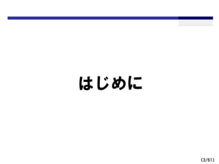 （3/61）
はじめに
 