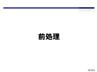 （47/61）
前処理
 