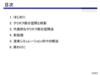 （2/61）
目次
1. はじめに
2. クリロフ部分空間と射影
3. 代表的なクリロフ部分空間法
4. 前処理
5. 波束シミュレーション向けの解法
6. 終わりに
 