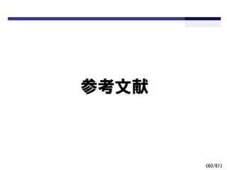 （60/61）
参考文献
 