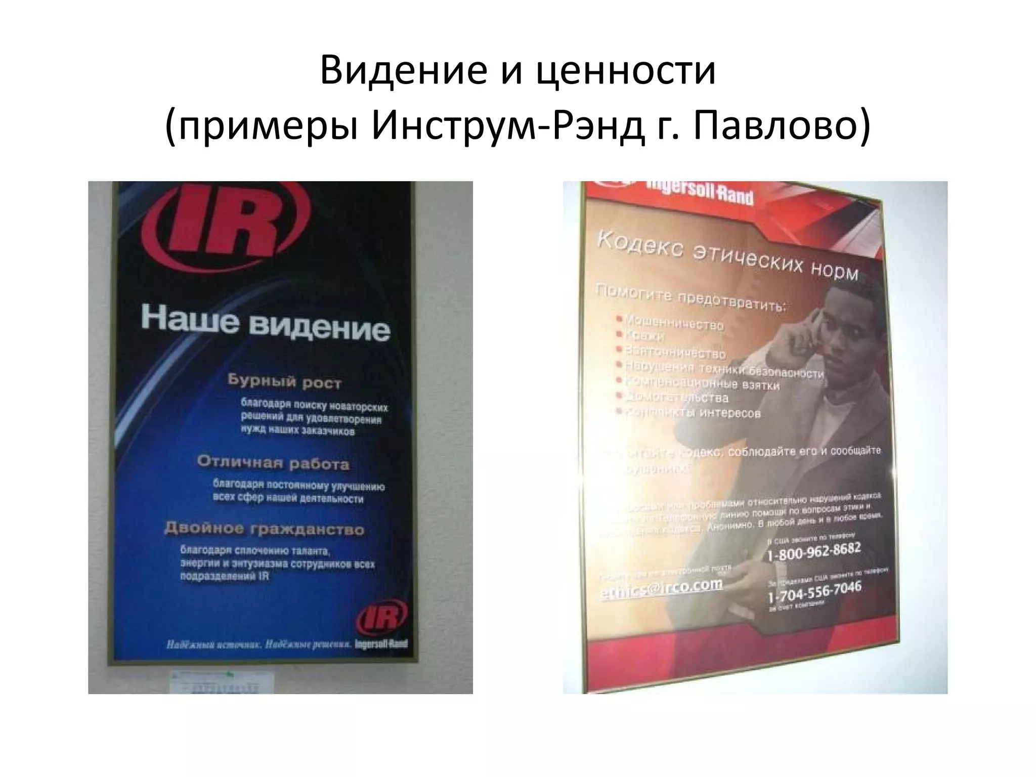 Видение и ценности 
(примеры Инструм‐Рэнд г. Павлово)
 