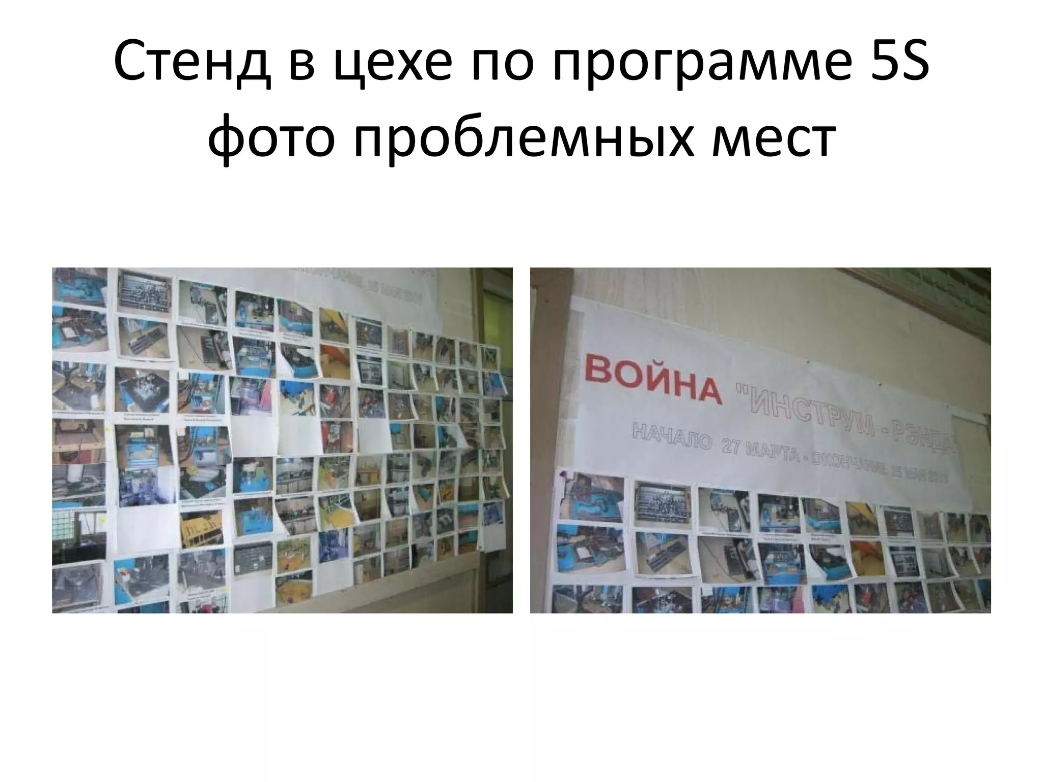 Стенд в цехе по программе 5S
   фото проблемных мест
 